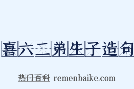 喜六二弟生子造句是什么意思的图片